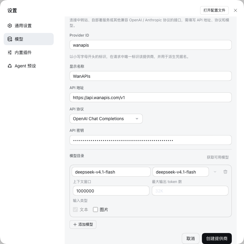 DeepSeek Harness 自定义模型 API 表单:Provider ID wanapis、API 地址 https://api.wanapis.com/v1、协议 OpenAI Chat Completions,模型 deepseek-v4.1-flash 的上下文窗口为 1000000