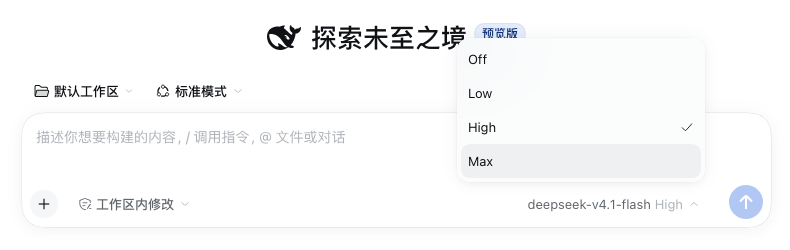 DeepSeek Harness 模型选择器的推理等级菜单:Off、Low、High、Max