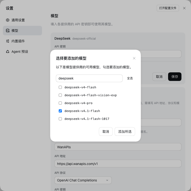 DeepSeek Harness「选择要添加的模型」对话框:搜索 deepseek,只勾选 deepseek-v4.1-flash