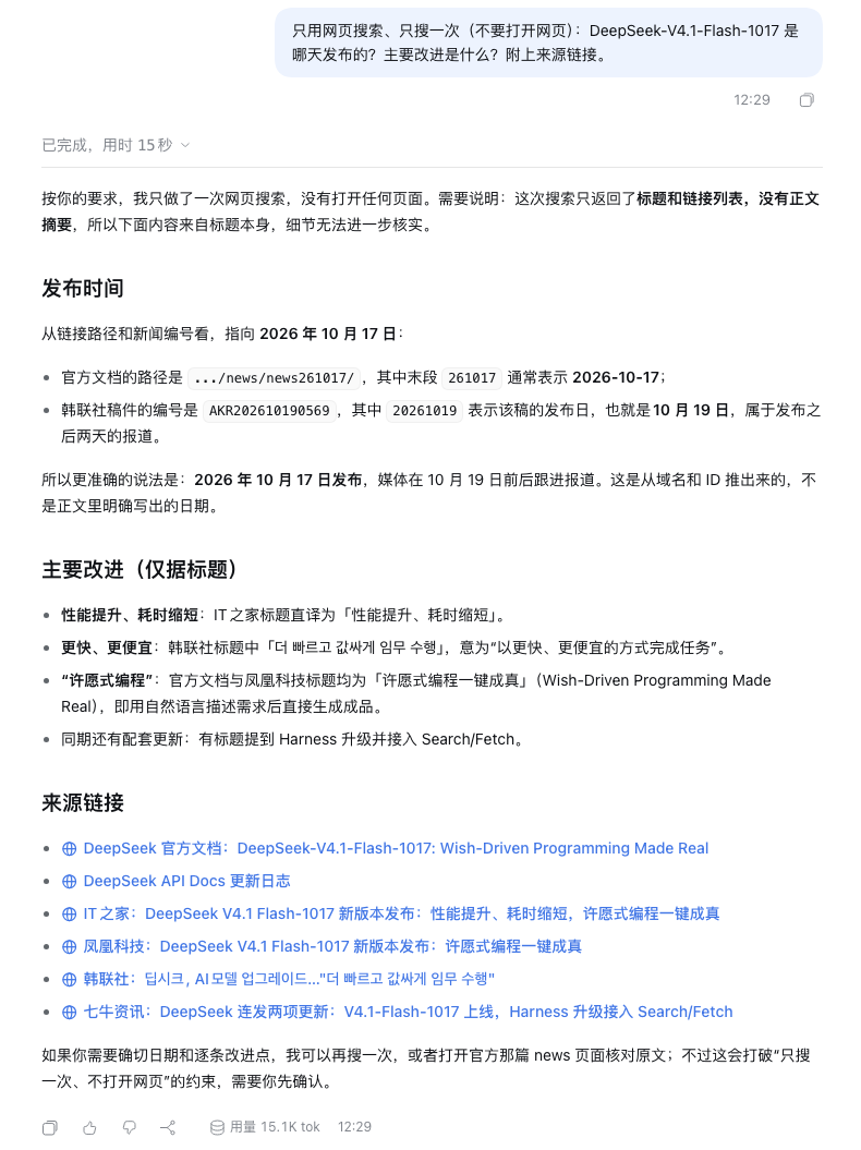 DeepSeek Harness 对话:只搜一次网页,回答 DeepSeek-V4.1-Flash-1017 的发布时间并附来源链接