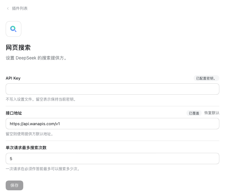 DeepSeek Harness 插件 → 网页搜索设置页:接口地址为 https://api.wanapis.com/v1,显示已配置密钥